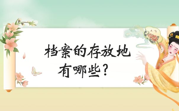 档案的存放地有哪些？