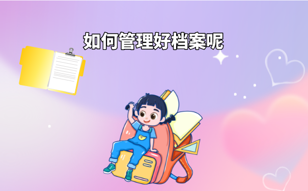 大学生毕业档案如何查