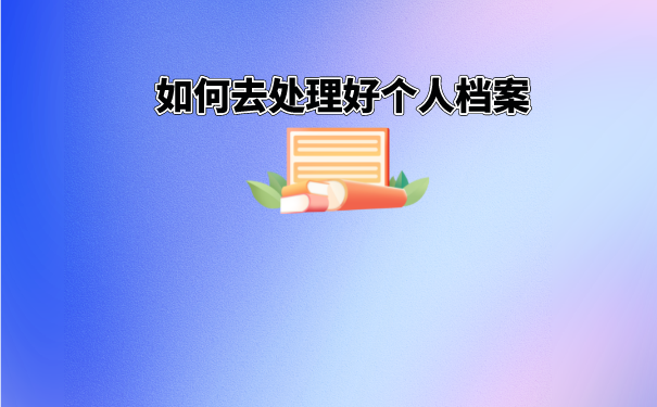 档案的查询功能