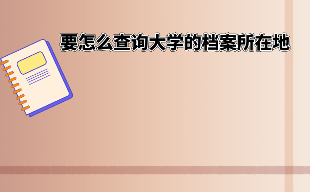 如何查询大学档案所在地