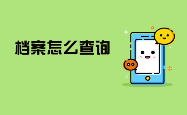 档案查询