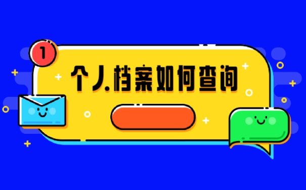 档案查询