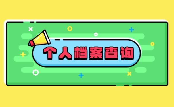 档案查询