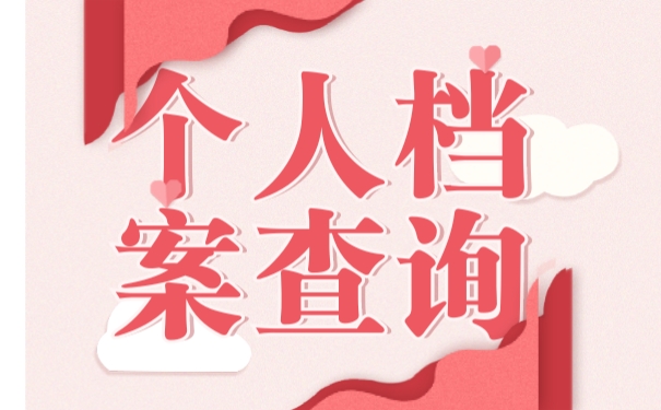 档案查询