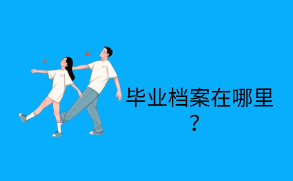 毕业档案在哪里？