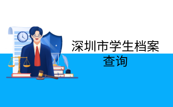 深圳市学生档案查询