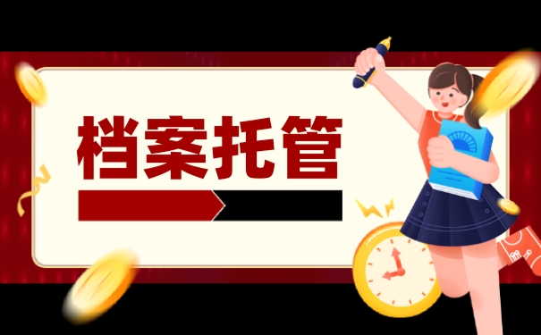 档案托管