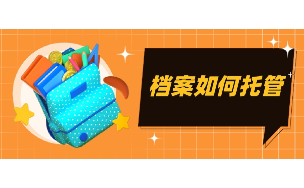 档案托管
