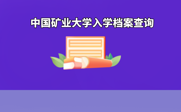 大学档案的查询方法