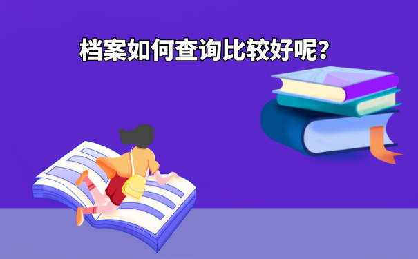 大学档案的查询方法