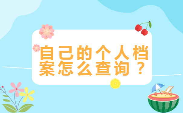 一、自己的个人档案怎么查询？