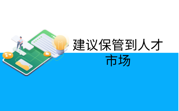 建议保管到人才市场