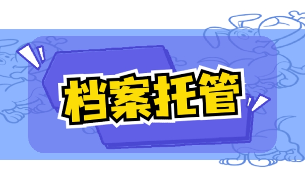 档案托管