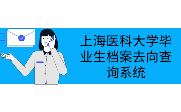 上海医科大学毕业生档案去向查询系统