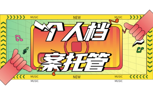 档案托管
