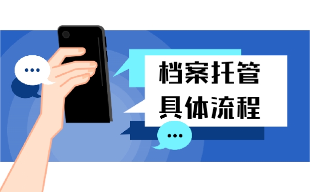 档案托管