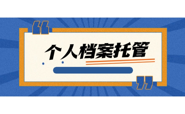 档案托管
