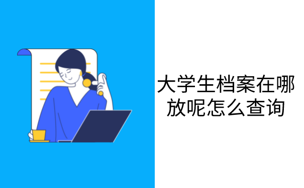 大学生档案在哪放呢怎么查询