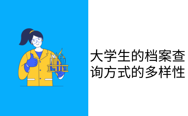 大学生的档案查询方式的多样性