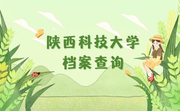 陕西科技大学档案查询