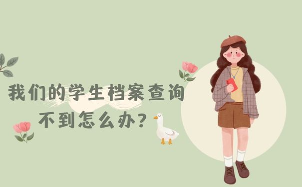 那我们的学生档案查询不到怎么办？