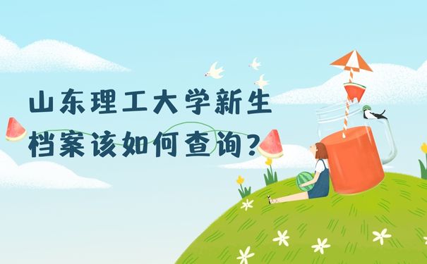 山东理工大学新生档案该如何查询？