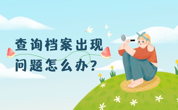 查询档案出现问题怎么办？