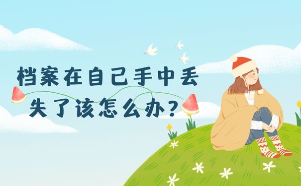 如果说我们的档案在自己手中丢失了该怎么办？