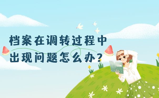 如果说我们的档案在调转过程中出现问题怎么办？