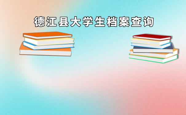 大学生档案如何查询