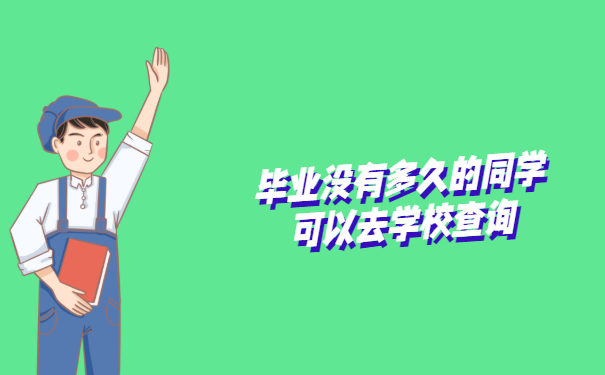 毕业没有多久的同学可以去学校查询档案