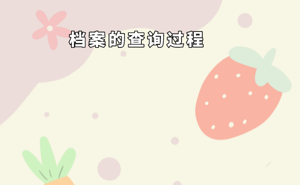 档案的查询过程