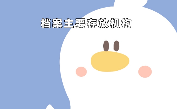 档案的查询过程