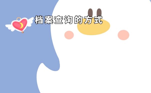档案的查询过程