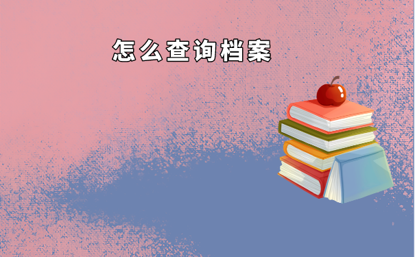 学籍档案的查询方式