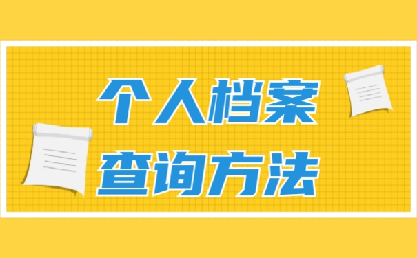 档案查询
