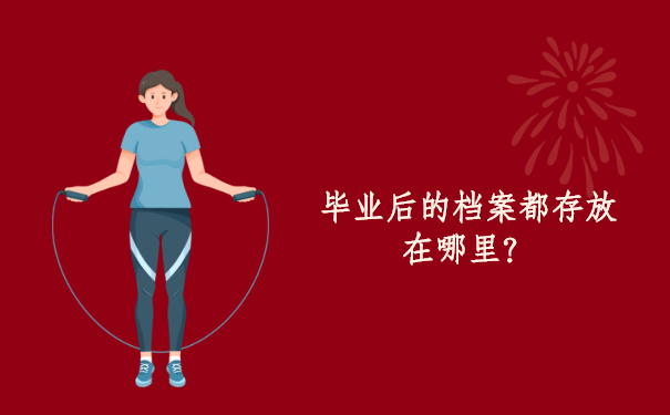 毕业后的档案都存放在哪里？