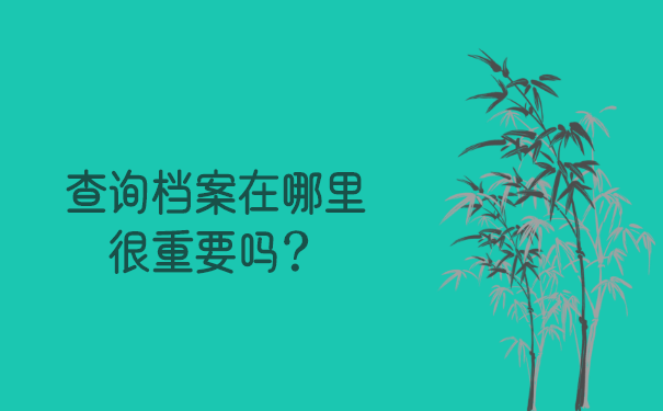 查询档案在哪里很重要吗？