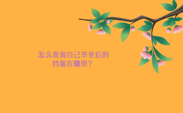 怎么查询自己毕业后的档案在哪里？