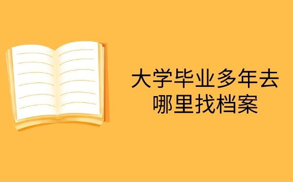 大学毕业多年去哪里找档案
