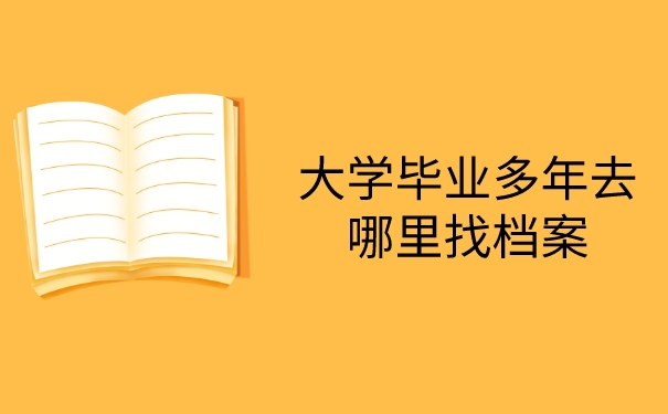 大学毕业多年去哪里找档案