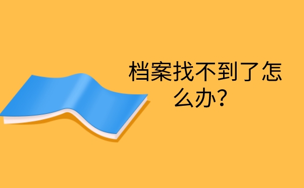 档案找不到了怎么办？