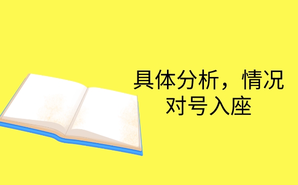 下面给大家具体分析，大家可以根据自己的情况对号入座。