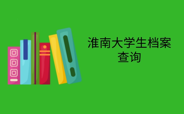 淮南大学生档案查询