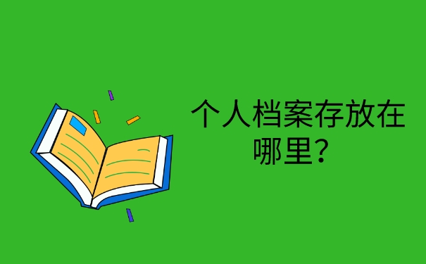 个人档案存放在哪里？