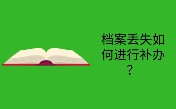 档案丢失如何进行补办？