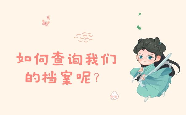 如何查询我们的档案呢？