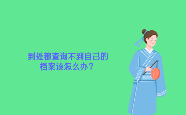 到处查还是找不到档案该怎么办？