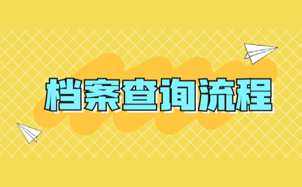档案查询