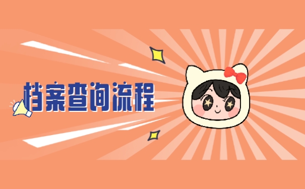 档案查询